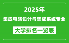 全国集成电路设计与集成系统专业最好的大学排名一览表（2025最新）