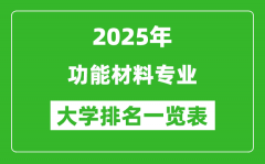 全国功能材料专业最好的大学排名一览表（2025最新）