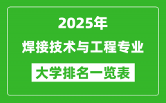 全国焊接技术与工程专业最好的大学排名一览表（2025最新）