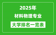 全国材料物理专业最好的大学排名一览表（2025最新）