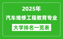 全国汽车维修工程教育专业最好的大学排名一览表（2025最新）