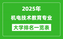 全国机电技术教育专业最好的大学排名一览表（2025最新）
