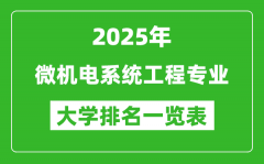 全国微机电系统工程专业最好的大学排名一览表（2025最新）