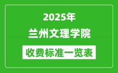 2025兰州文理学院学费多少钱一年_各专业收费标准一览表