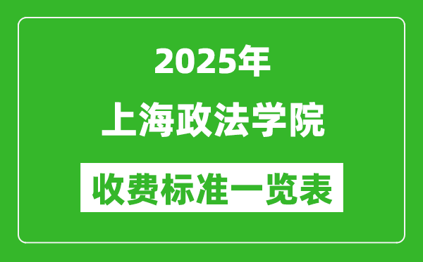 2025上海政法学院学费多少钱一年,各专业收费标准一览表