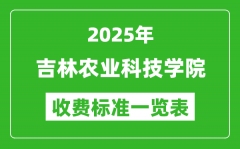 2025吉林农业科技学院学费多少钱一年_各专业收费标准一览表