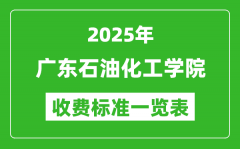 2025广东石油化工学院学费多少钱一年_各专业收费标准一览表