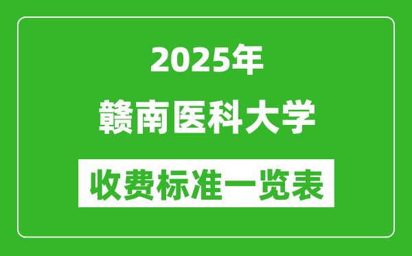 2025赣南医科大学学费多少钱一年,各专业收费标准一览表