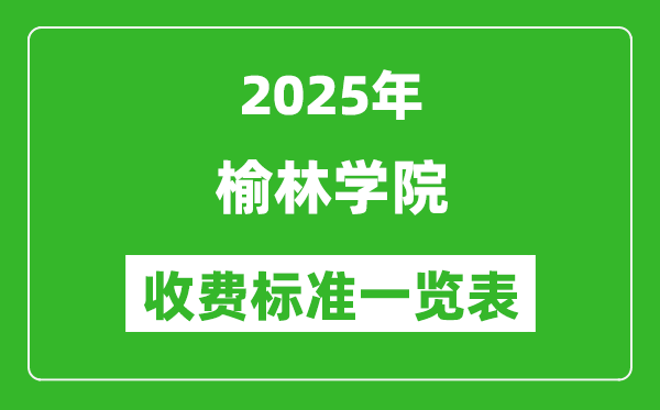 2025榆林学院学费多少钱一年,各专业收费标准一览表