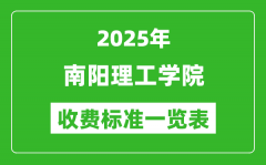 2025南阳理工学院学费多少钱一年_各专业收费标准一览表