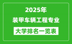 全国装甲车辆工程专业最好的大学排名一览表（2025最新）
