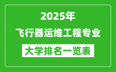 全国飞行器运维工程专业最好的大学排名一览表（2025最新）