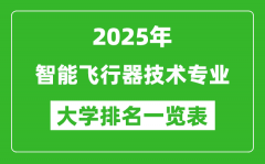全国智能飞行器技术专业最好的大学排名一览表（2025最新）