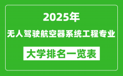 全国无人驾驶航空器系统工程专业最好的大学排名一览表（2025最新）