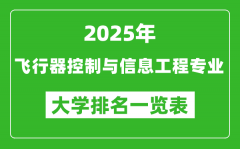 全国飞行器控制与信息工程专业最好的大学排名一览表（2025最新）