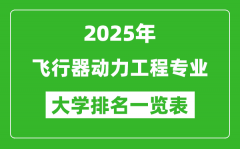 全国飞行器动力工程专业最好的大学排名一览表（2025最新）