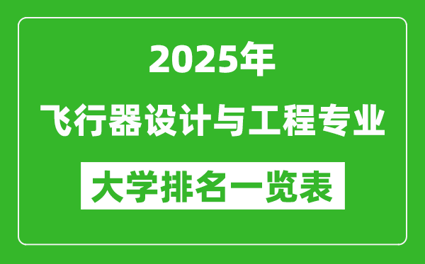 全国飞行器设计与工程专业最好的大学排名一览表(2025最新)