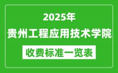 2025贵州工程应用技术学院学费多少钱一年_各专业收费标准一览表
