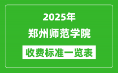 2025郑州师范学院学费多少钱一年_各专业收费标准一览表