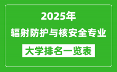 全国辐射防护与核安全专业最好的大学排名一览表（2025最新）