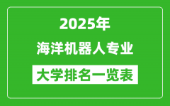 全国海洋机器人专业最好的大学排名一览表（2025最新）