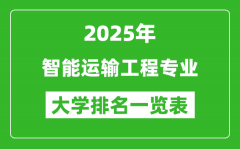 全国智能运输工程专业最好的大学排名一览表（2025最新）