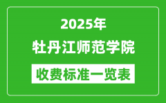 2025牡丹江师范学院学费多少钱一年_各专业收费标准一览表