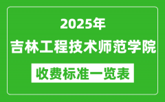 2025吉林工程技术师范学院学费多少钱一年_各专业收费标准一览表