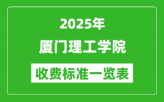 2025厦门理工学院学费多少钱一年_各专业收费标准一览表