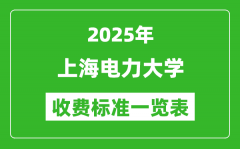2025上海电力大学学费多少钱一年_各专业收费标准一览表