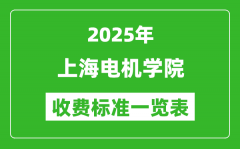2025上海电机学院学费多少钱一年_各专业收费标准一览表