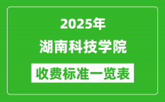 2025湖南科技学院学费多少钱一年_各专业收费标准一览表
