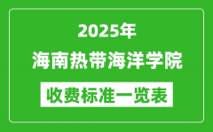 2025海南热带海洋学院学费多少钱一年_各专业收费标准一览表