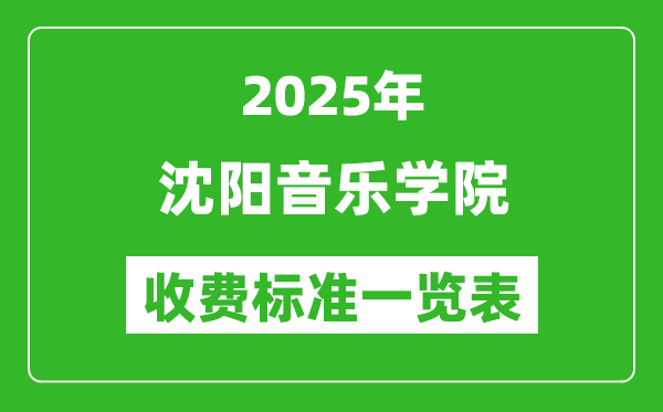 2025沈阳音乐学院学费多少钱一年,各专业收费标准一览表