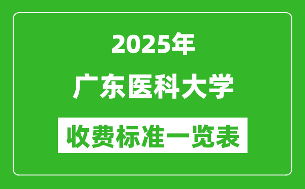 2025广东医科大学学费多少钱一年,各专业收费标准一览表