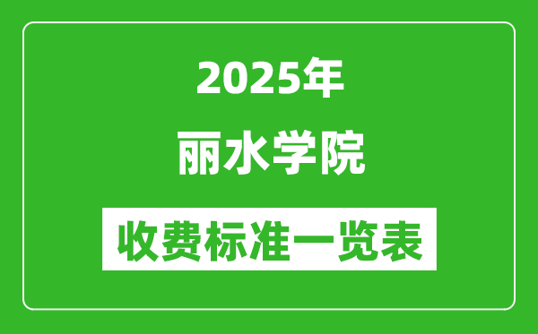 2025丽水学院学费多少钱一年,各专业收费标准一览表