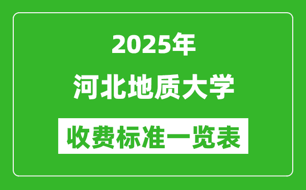 2025河北地质大学学费多少钱一年,各专业收费标准一览表
