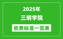 2025三明学院学费多少钱一年_各专业收费标准一览表