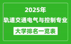 全国轨道交通电气与控制专业最好的大学排名一览表（2025最新）