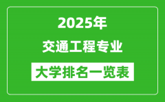 全国交通工程专业最好的大学排名一览表（2025最新）