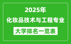 全国化妆品技术与工程专业最好的大学排名一览表（2025最新）