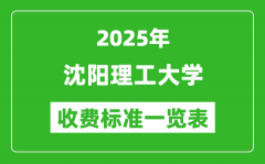 2025沈阳理工大学学费多少钱一年_各专业收费标准一览表