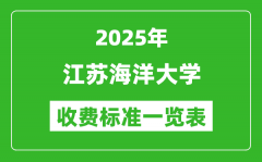 2025江苏海洋大学学费多少钱一年_各专业收费标准一览表