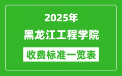 2025黑龙江工程学院学费多少钱一年_各专业收费标准一览表