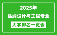 全国丝绸设计与工程专业最好的大学排名一览表（2025最新）