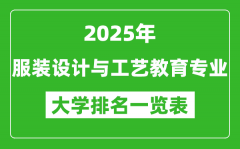 全国服装设计与工艺教育专业最好的大学排名一览表（2025最新）