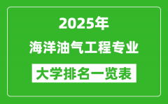 全国海洋油气工程专业最好的大学排名一览表（2025最新）