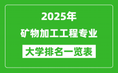 全国矿物加工工程专业最好的大学排名一览表（2025最新）