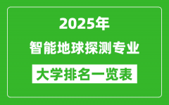 全国智能地球探测专业最好的大学排名一览表（2025最新）