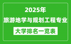 全国旅游地学与规划工程专业最好的大学排名一览表（2025最新）
